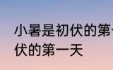 小暑是初伏的第一天吗 小暑是不是初伏的第一天