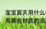 宝宝夏天用什么材质的凉席 宝宝夏天用哪些材质的凉席