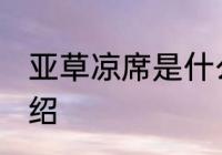 亚草凉席是什么材质 亚草凉席简单介绍