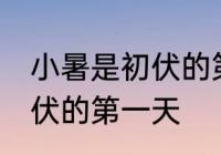小暑是初伏的第一天吗 小暑是不是初伏的第一天