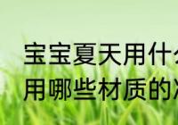 宝宝夏天用什么材质的凉席 宝宝夏天用哪些材质的凉席
