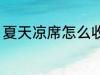 夏天凉席怎么收藏 夏天凉席如何收藏