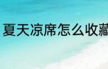 夏天凉席怎么收藏 夏天凉席如何收藏