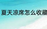 夏天凉席怎么收藏 夏天凉席如何收藏