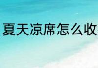 夏天凉席怎么收藏 夏天凉席如何收藏