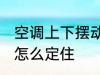 空调上下摆动按哪个键 空调上下扫风怎么定住