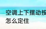 空调上下摆动按哪个键 空调上下扫风怎么定住