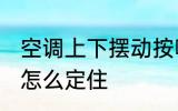 空调上下摆动按哪个键 空调上下扫风怎么定住