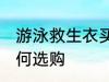 游泳救生衣买什么材质的好 救生衣如何选购