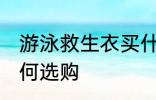 游泳救生衣买什么材质的好 救生衣如何选购