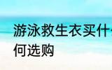 游泳救生衣买什么材质的好 救生衣如何选购