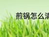 煎锅怎么清洗 煎锅如何清洗