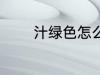 汁绿色怎么调 汁绿色的调法