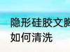 隐形硅胶文胸怎么清洗 隐形硅胶文胸如何清洗