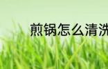 煎锅怎么清洗 煎锅如何清洗
