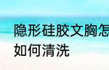隐形硅胶文胸怎么清洗 隐形硅胶文胸如何清洗