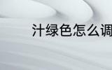 汁绿色怎么调 汁绿色的调法