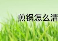 煎锅怎么清洗 煎锅如何清洗