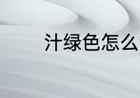 汁绿色怎么调 汁绿色的调法
