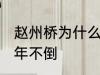 赵州桥为什么千年不倒 赵州桥怎么千年不倒