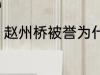 赵州桥被誉为什么 赵州桥被称为什么