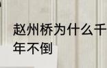 赵州桥为什么千年不倒 赵州桥怎么千年不倒