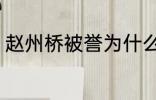 赵州桥被誉为什么 赵州桥被称为什么