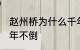赵州桥为什么千年不倒 赵州桥怎么千年不倒