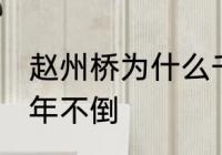 赵州桥为什么千年不倒 赵州桥怎么千年不倒