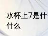 水杯上7是什么材质 水杯上7的材质是什么