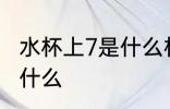 水杯上7是什么材质 水杯上7的材质是什么
