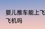 婴儿推车能上飞机吗 婴儿推车可以上飞机吗