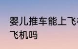 婴儿推车能上飞机吗 婴儿推车可以上飞机吗