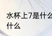 水杯上7是什么材质 水杯上7的材质是什么