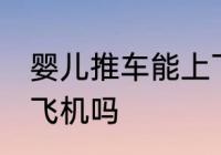 婴儿推车能上飞机吗 婴儿推车可以上飞机吗