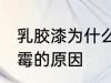 乳胶漆为什么发霉怎么处理 乳胶漆发霉的原因