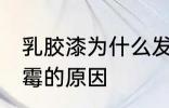 乳胶漆为什么发霉怎么处理 乳胶漆发霉的原因