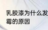 乳胶漆为什么发霉怎么处理 乳胶漆发霉的原因