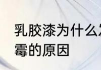 乳胶漆为什么发霉怎么处理 乳胶漆发霉的原因