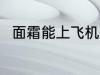 面霜能上飞机吗 面霜可以上飞机吗