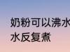 奶粉可以沸水反复煮吗 奶粉能不能沸水反复煮