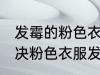 发霉的粉色衣服怎么洗掉霉点 如何解决粉色衣服发霉