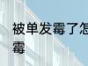 被单发霉了怎么洗掉 如何解决被单发霉
