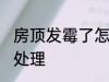 房顶发霉了怎么洗掉 房顶发霉了如何处理
