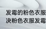 发霉的粉色衣服怎么洗掉霉点 如何解决粉色衣服发霉