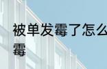 被单发霉了怎么洗掉 如何解决被单发霉