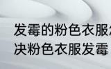 发霉的粉色衣服怎么洗掉霉点 如何解决粉色衣服发霉