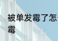 被单发霉了怎么洗掉 如何解决被单发霉