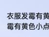 衣服发霉有黄色小点怎么洗掉 衣服发霉有黄色小点如何清洗
