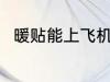暖贴能上飞机吗 暖贴可以上飞机吗